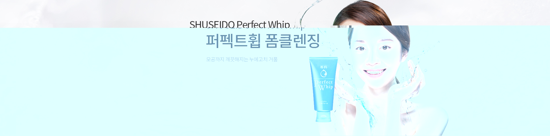 모공까지 깨끗해지는 누에고치 거품 퍼펙트휩 폼클렌징