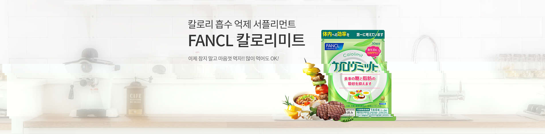 칼로리 흡수 억제 서플리먼트 FANCL 칼로리미트