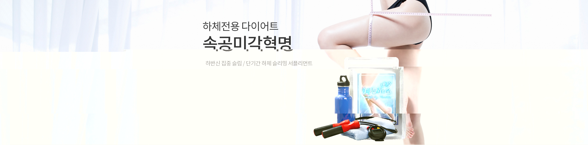 하체전용 다이어트 속공미각혁명