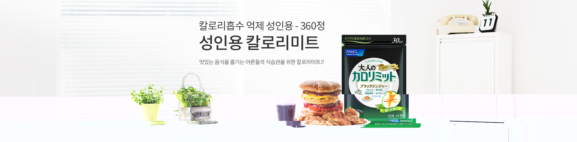 칼로리흡수 억제 성인용 - 360정 성인용 칼로리미트