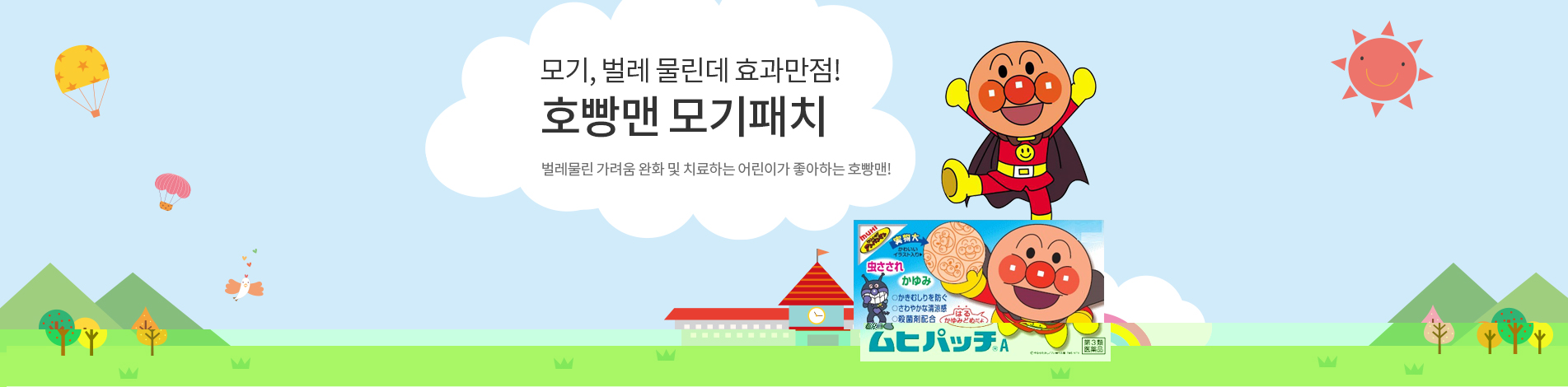 모기, 벌레 물린데 효과만점! 호빵맨 모기패치