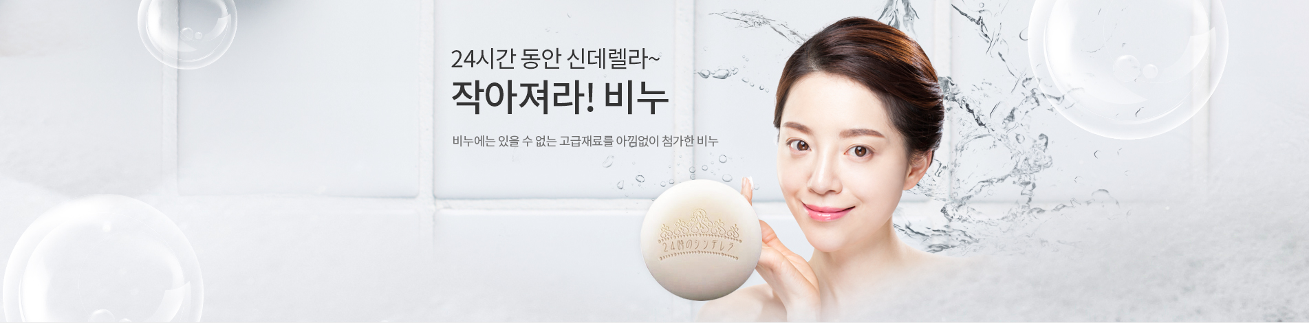 24시간동안 신데렐라 ~ 작아져라! 비누