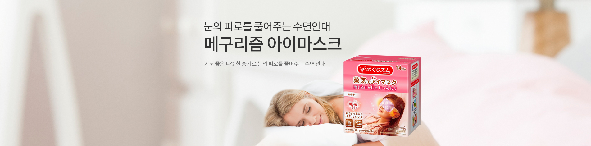 눈의 피로를 풀어주는 수면안대 메구리즘 아이마스크