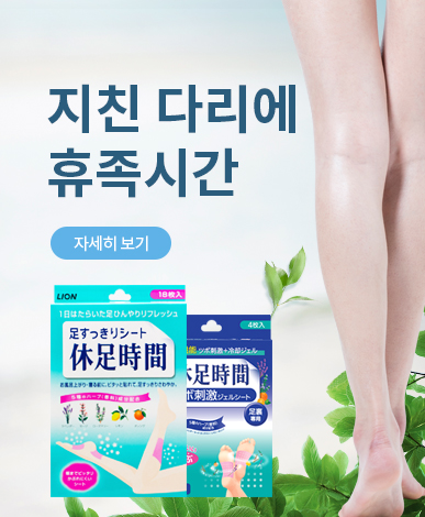 [라이온] 휴족시간