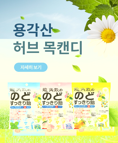 용각산 허브 목캔디