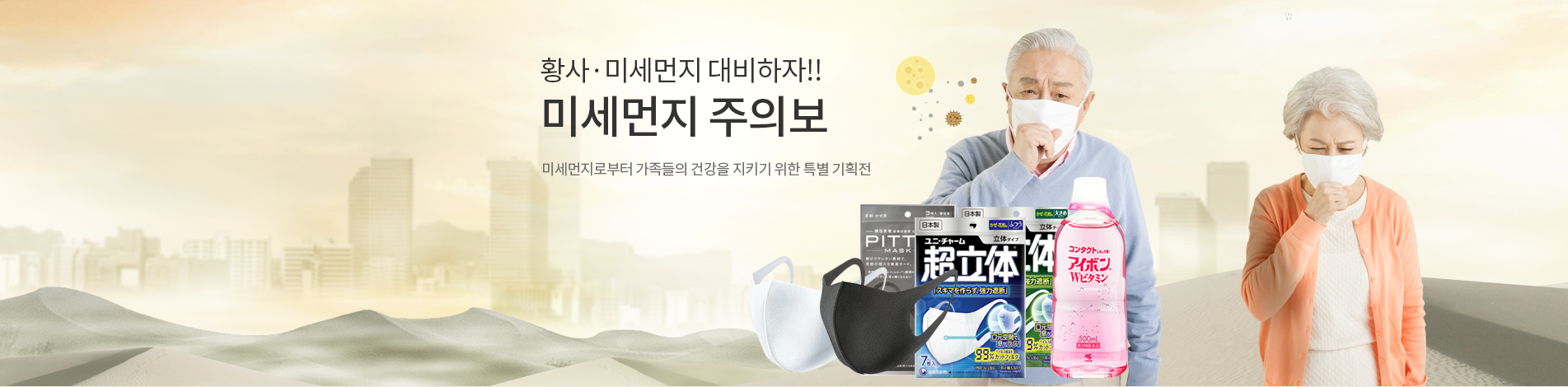 황사,미세먼지 대비하자 미세먼지 주의보